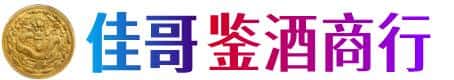 衡阳佳哥鉴酒商行